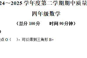 2024-2025学年江苏省南通市海门区多校联考苏教版四年级下册期中质量调研数学试卷（含解析）