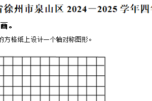 2024-2025学年江苏省徐州市泉山区苏教版四年级下册期中考试数学试卷（含解析）