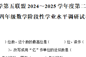 2024-2025学年江苏省盐城市东台市第五联盟苏教版四年级下册期中考试数学试卷（含解析）