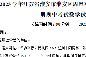 2024-2025学年江苏省淮安市淮安区周恩来红军小学苏教版三年级下册期中考试数学试卷（含解析）