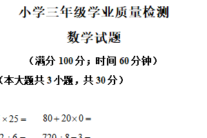 2024-2025学年江苏省连云港市东海县苏教版三年级下册期中学业质量检测数学试卷（含解析）