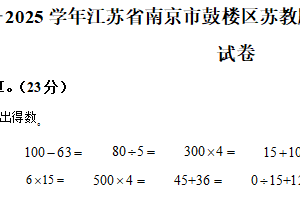 2024-2025学年江苏省南京市鼓楼区苏教版三年级下册期中考试数学试卷（含解析）