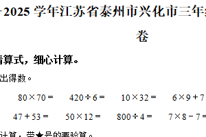 2024-2025学年江苏省泰州市兴化市苏教版三年级下册期中考试数学试卷（含解析）