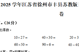 2024-2025学年江苏省徐州市丰县苏教版三年级下册期中考试数学试卷（含解析）