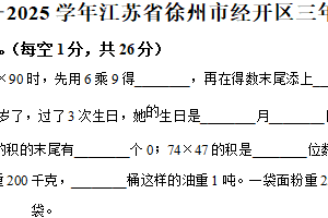 2024-2025学年江苏省徐州市经济技术开发区苏教版三年级下册期中考试数学试卷（含解析）