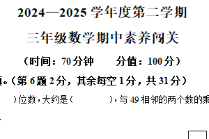 2024-2025学年江苏省徐州市睢宁县实验小学苏教版三年级下册期中考试数学试卷（含解析）