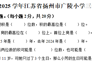2024-2025学年江苏省扬州市广陵区扬州市广陵小学苏教版三年级下册期中考试数学试卷（含解析）