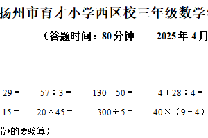 2024-2025学年江苏省扬州市广陵区育才小学西区校苏教版三年级下册期中考试数学试卷（含解析）