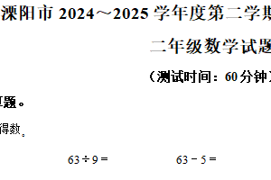 2024-2025学年江苏省常州市溧阳市苏教版二年级下册期中测试数学试卷（含解析）