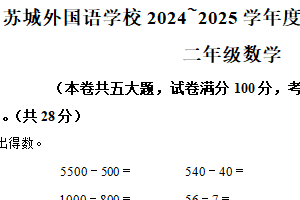 2024-2025学年江苏省苏州市苏城外国语学校苏教版二年级下册期中练习数学试卷（含解析）