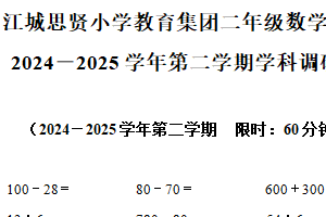 2024-2025学年江苏省苏州市吴江区思贤实验小学教育集团苏教版二年级下册期中考试数学试卷（含解析）