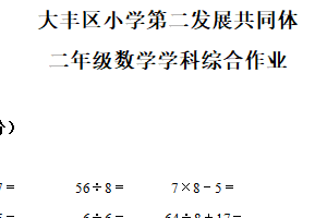 2024-2025学年江苏省盐城市大丰区第二发展共同体苏教版二年级下册期中测试数学试卷（含解析）