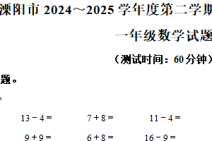 2024-2025学年江苏省常州市溧阳市苏教版一年级下册期中测试数学试卷（含解析）