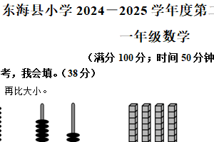 2024-2025学年江苏省连云港市东海县苏教版一年级下册期中测试数学试卷（含解析）