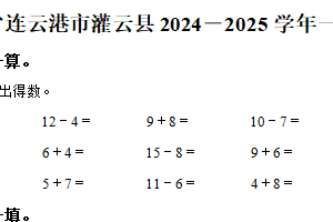2024-2025学年江苏省连云港市灌云县苏教版一年级下学册期中测试数学试卷（含解析）