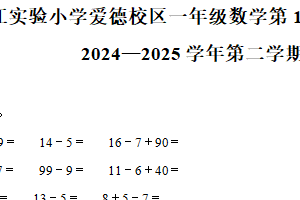 2024-2025学年江苏省苏州市吴江区吴江实验小学苏教版一年级下册期中练习数学试卷（含解析）