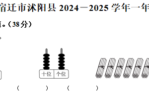 2024-2025学年江苏省宿迁市沭阳县苏教版一年级下册期中测试数学试卷（含解析）