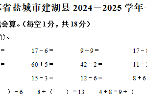 2024-2025学年江苏省盐城市建湖县苏教版一年级下册期中测试数学试卷（含解析）