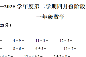 2024-2025学年江苏省镇江市京口区苏教版一年级下册期中测试数学试卷（含解析）