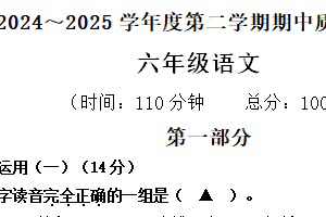 江苏省南通市海门区海师附小、证大小学、常乐小学等2024-2025学年六年级下学期4月期中语文试题（含答案）