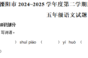 2024-2025学年江苏省常州市溧阳市统编版五年级下册期中考试语文试卷（含解析）