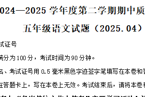 2024-2025学年江苏省徐州市沛县统编版五年级下册期中考试语文试卷（含解析）