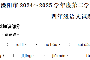 2024-2025学年江苏省常州市溧阳市统编版四年级下册期中考试语文试卷（含解析）