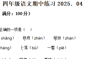 2024-2025学年江苏省南通市通州区统编版四年级下册期中考试语文试卷（含解析）