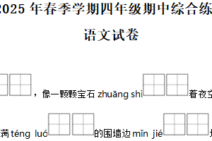 2024-2025学年江苏省宿迁市宿城区统编版四年级下册期中考试语文试卷（含解析）