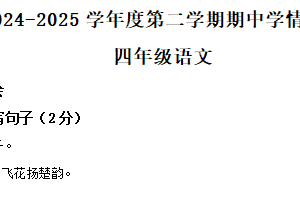 2024-2025学年江苏省宿迁市洋河新区统编版四年级下册期中考试语文试卷（含解析）