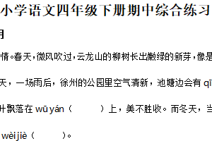 2024-2025学年江苏省徐州市云龙区统编版四年级下册期中考试语文试卷（含解析）