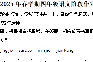 2024-2025学年江苏省盐城市阜宁县统编版四年级下册期中考试语文试卷（含解析）