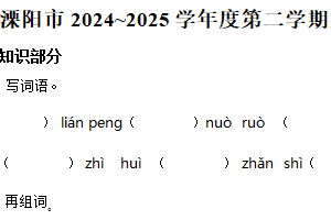 2024-2025学年江苏省常州市溧阳市统编版三年级下册期中考试语文试卷（含解析）