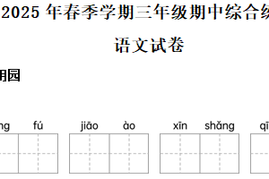 2024-2025学年江苏省宿迁市宿城区统编版三年级下册期中考试语文试卷（含解析）