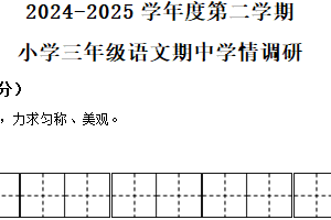 2024-2025学年江苏省徐州市邳州市统编版三年级下册期中考试语文试卷（含解析）