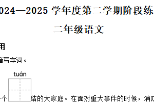 2024-2025学年江苏省连云港市东海县统编版二年级下册期中考试语文试卷（含解析）