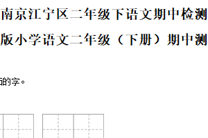2024-2025学年江苏省南京市江宁区统编版二年级下册期中考试语文试卷（含解析）