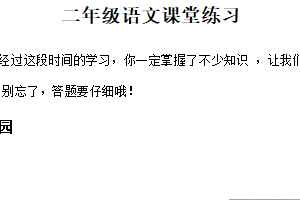 2024-2025学年江苏省盐城市盐都区二小集团统编版二年级下册期中考试语文试卷（含解析）