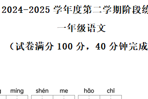 2024-2025学年江苏省连云港市东海县统编版一年级下册期中考试语文试卷（含解析）