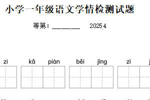 2024-2025学年江苏省宿迁市沭阳县统编版一年级下册期中考试语文试卷（含解析）