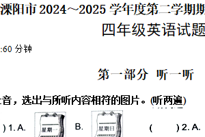 江苏省常州市溧阳市2024-2025学年四年级下学期4月期中英语试题（含答案）