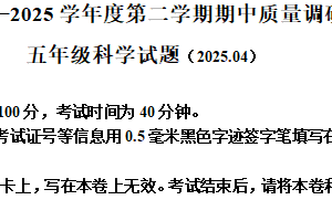 2024-2025学年江苏省徐州市沛县教科版五年级下册期中考试科学试卷（含解析）