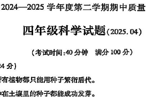 江苏省徐州市沛县2024-2025学年四年级下学期期中科学试卷（无答案）