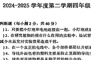 江苏省徐州市铜山区2024-2025学年第二学期期中测试四年级科学试卷（无答案）
