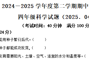 2024-2025学年江苏省徐州市沛县教科版四年级下册期中考试科学试卷（含解析）