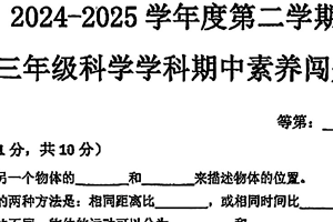 江苏省徐州市睢宁县实验小学2024-2025学年三年级下学期期中科学试题（无答案）