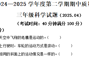 2024-2025学年江苏省徐州市沛县教科版三年级下册期中考试科学试卷（含解析）