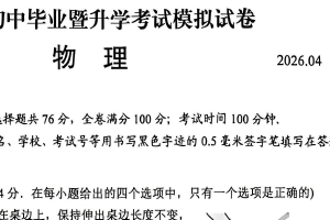 2025-2026学年江苏省苏州市高新区中考一模物理试题（无答案）