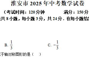 2025年江苏省淮安市中考数学试题（含解析）