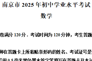 2025年江苏省南京市中考数学真题（含解析）